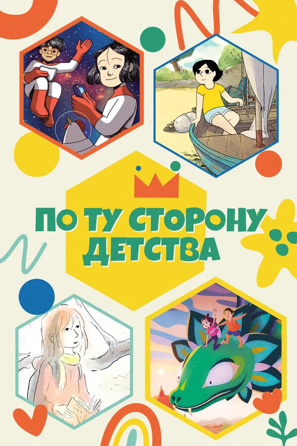 По ту сторону детства 2021 смотреть онлайн бесплатно